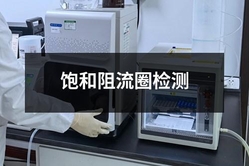 饱和阻流圈检测