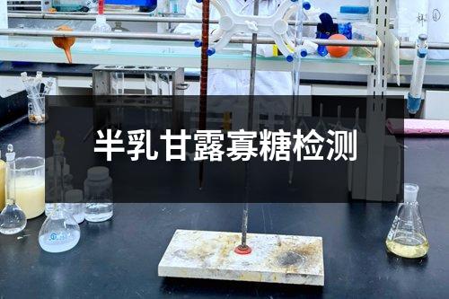 半乳甘露寡糖检测