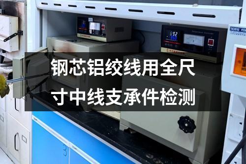 钢芯铝绞线用全尺寸中线支承件检测