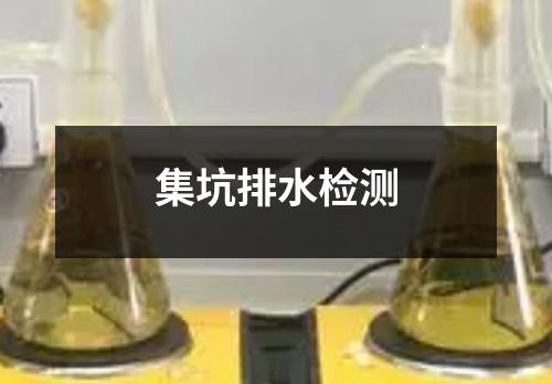 集坑排水检测