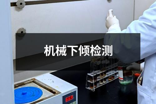机械下倾检测