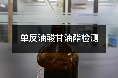 单反油酸甘油酯检测