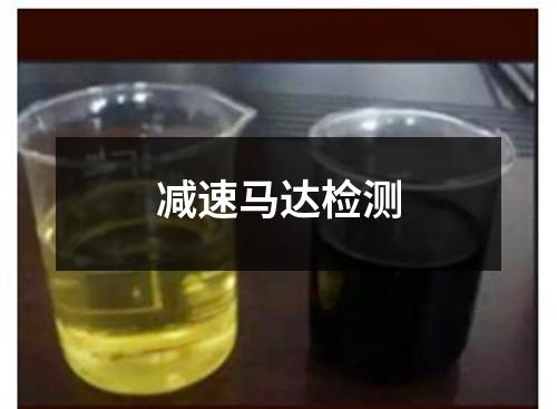 减速马达检测