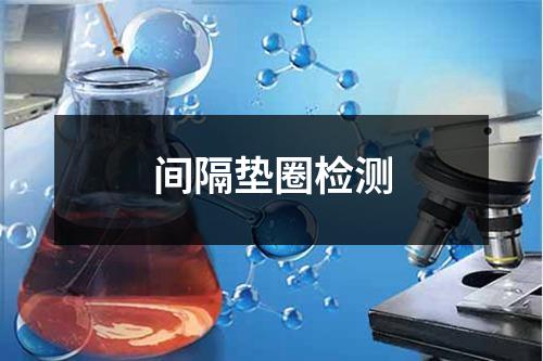 间隔垫圈检测
