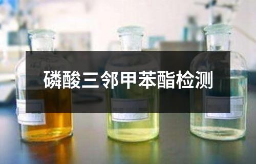 磷酸三邻甲苯酯检测