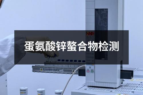蛋氨酸锌螯合物检测