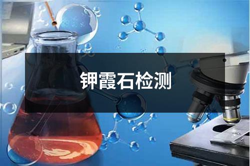 钾霞石检测