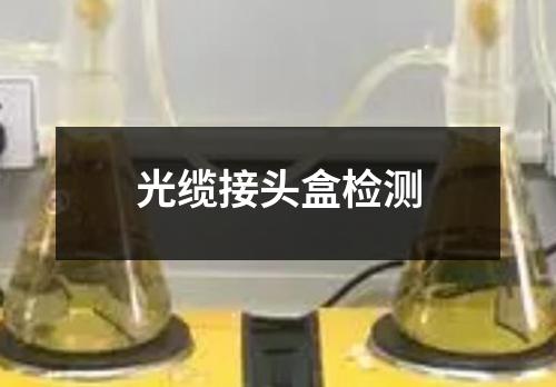 光缆接头盒检测