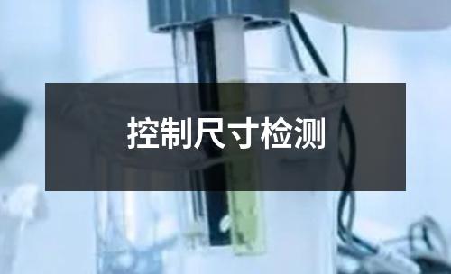 控制尺寸检测