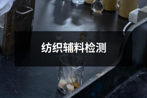 纺织辅料检测