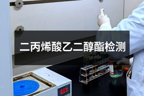 二丙烯酸乙二醇酯检测