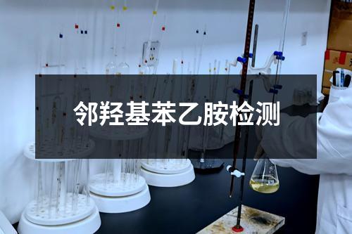 邻羟基苯乙胺检测
