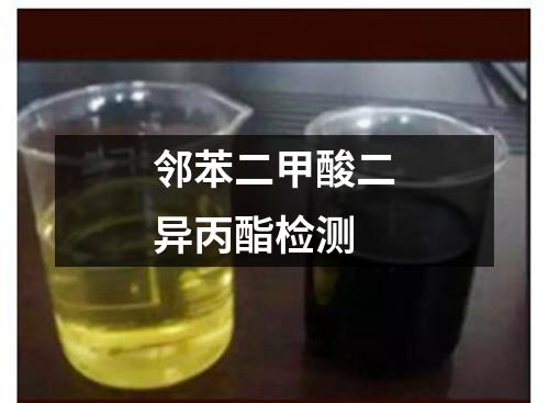 邻苯二甲酸二异丙酯检测
