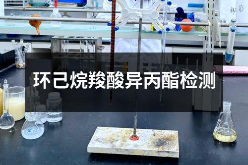 环己烷羧酸异丙酯检测