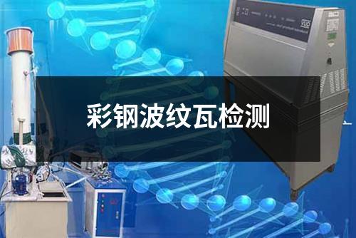 彩钢波纹瓦检测