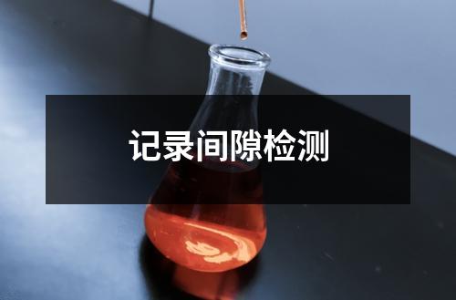 记录间隙检测