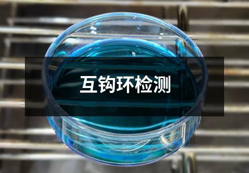 互钩环检测