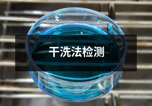 干洗法检测