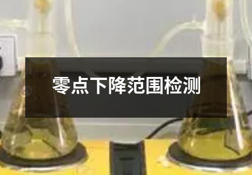 零点下降范围检测
