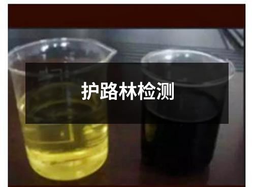 护路林检测