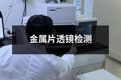 金属片透镜检测