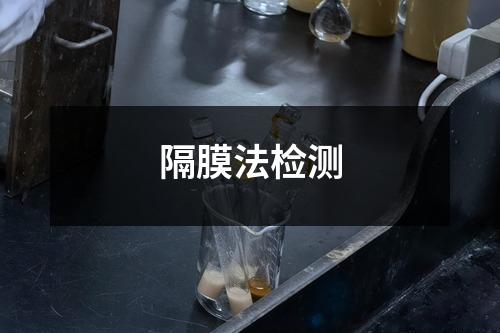 隔膜法检测