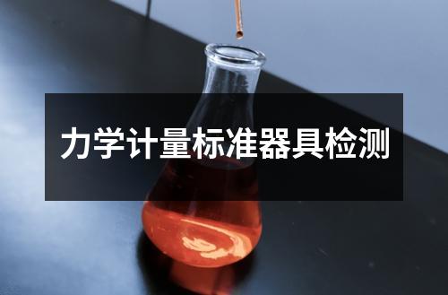 力学计量标准器具检测