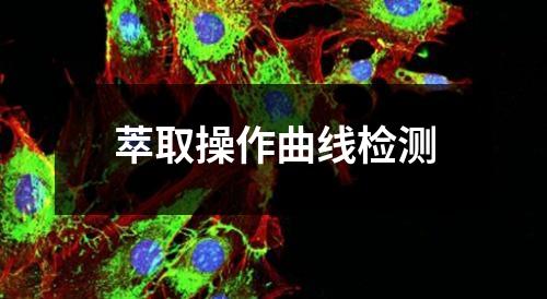 萃取操作曲线检测