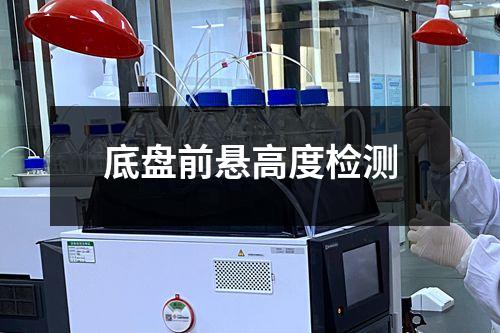 底盘前悬高度检测