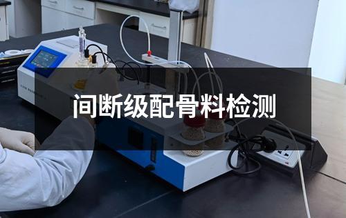 间断级配骨料检测