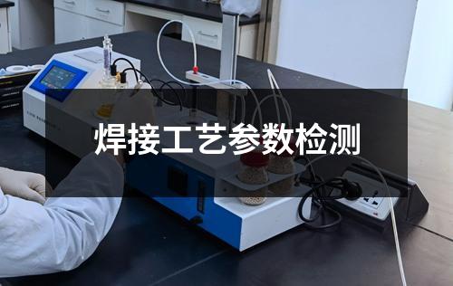 焊接工艺参数检测