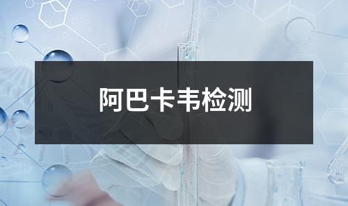 阿巴卡韦检测