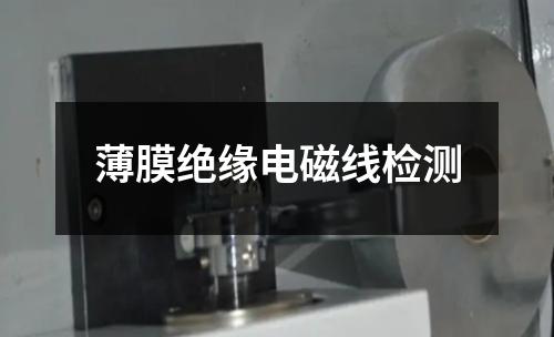 薄膜绝缘电磁线检测