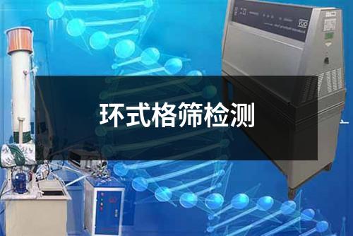 环式格筛检测