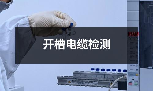 开槽电缆检测