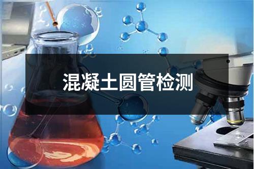 混凝土圆管检测