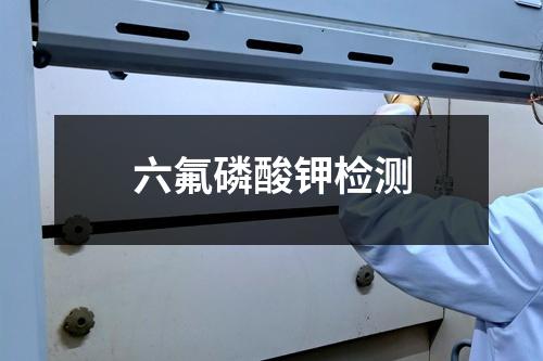 六氟磷酸钾检测
