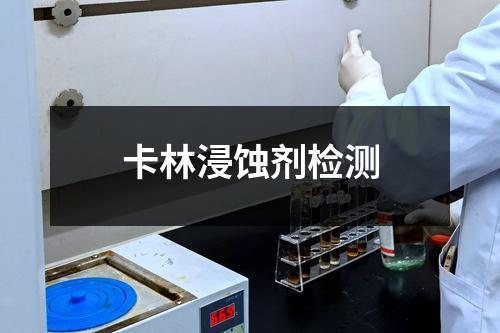 卡林浸蚀剂检测