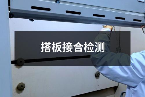 搭板接合检测
