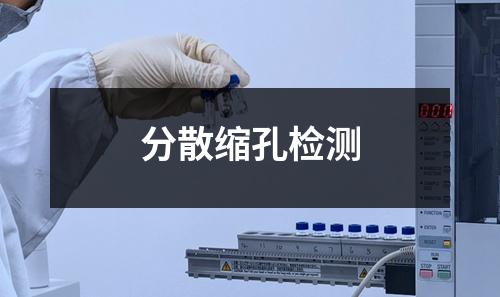 分散缩孔检测