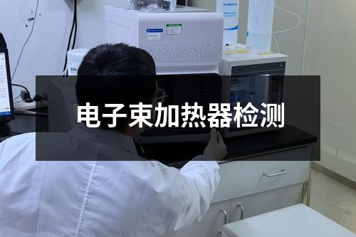 电子束加热器检测