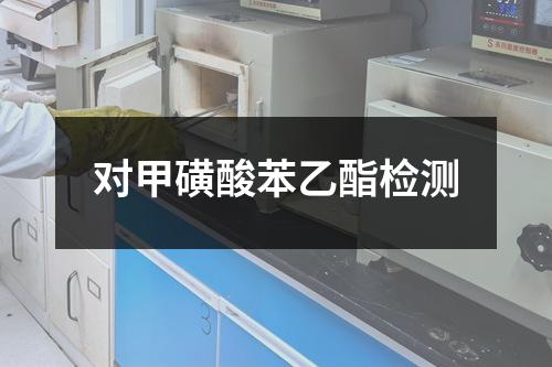对甲磺酸苯乙酯检测