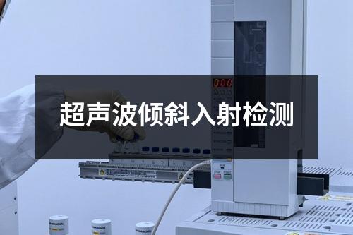 超声波倾斜入射检测