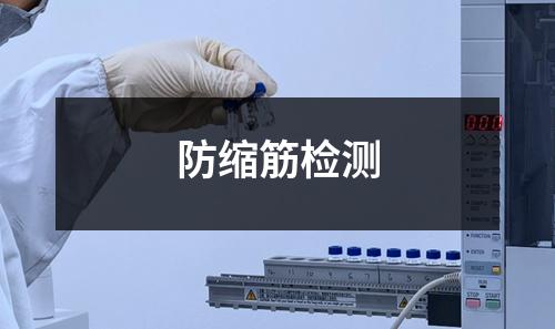 防缩筋检测
