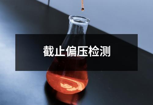 截止偏压检测
