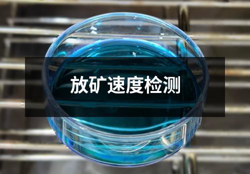 放矿速度检测