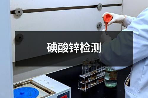 碘酸锌检测