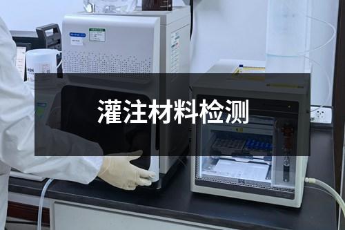 灌注材料检测