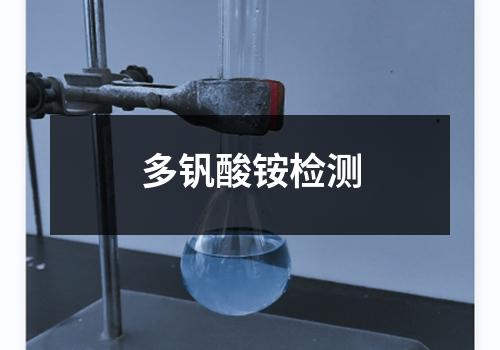 多钒酸铵检测