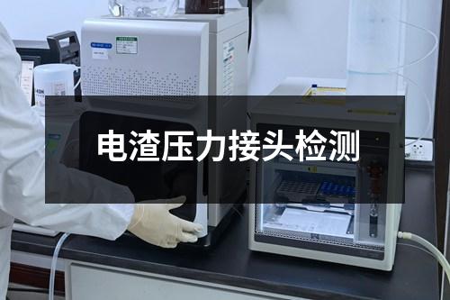电渣压力接头检测